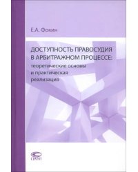 Доступность правосудия в арбитражном процессе. Теоретические основы и практическая реализация. Монография