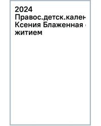 2024 Православный детский календарь Ксения Блаженная с житием