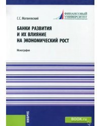 Банки развития и их влияние на экономический рост