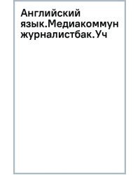 Английский язык. Медиакоммуникации и журналистика. Учебник