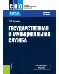 Государственная и муниципальная служба. Учебное пособие