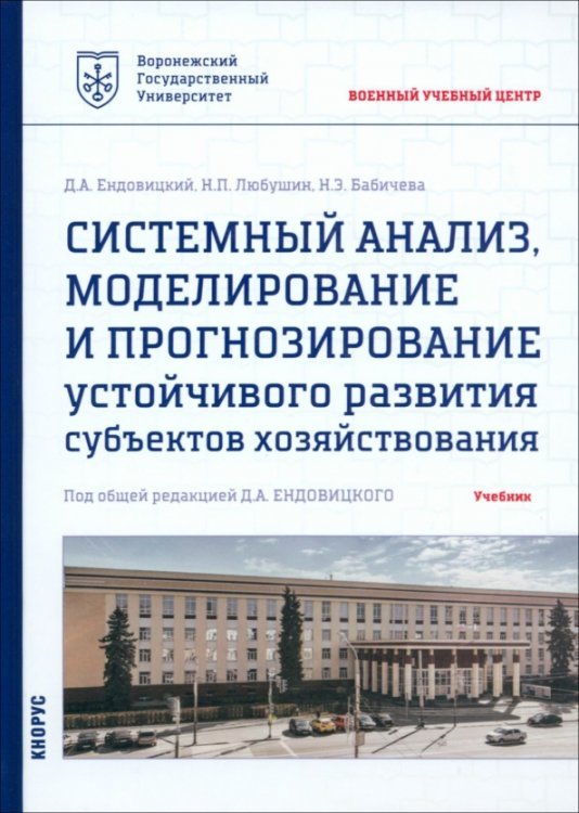 Системный анализ, моделирование и прогнозирование устойчивого развития субъектов хозяйствования