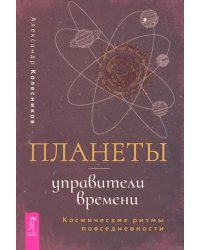 Планеты — управители времени. Космические ритмы повседневности