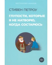 Глупости, которые я не натворю, когда состарюсь