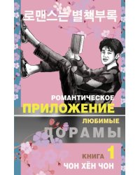 Романтическое приложение. Книга 1