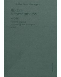 Жизнь в пограничном слое. Естественная и культурная история мхов