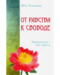 От рабства к свободе. Закрытость - это смерть