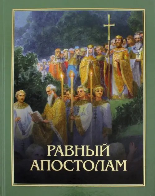 Равный апостолам. Святой князь Владимир