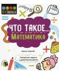 Что такое... Математика. Интересные задания и удивительные факты