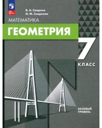 Геометрия. 7 класс. Базовый уровень. Учебное пособие