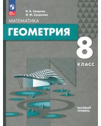 Геометрия. 8 класс. Базовый уровень. Учебное пособие