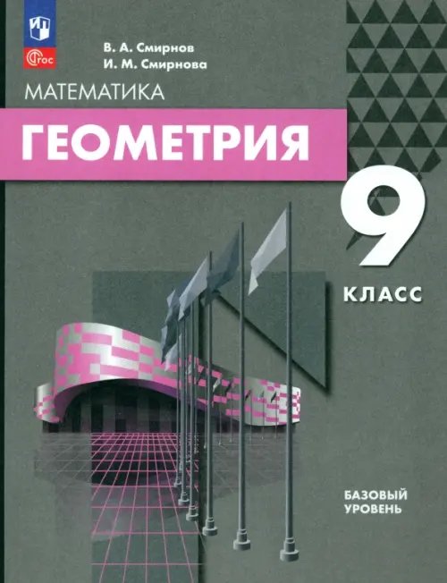 Книга: Геометрия. 9 Класс. Базовый Уровень. Учебное. Автор.