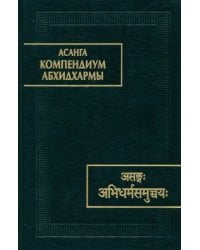 Асанга Компендиум Абхидхармы