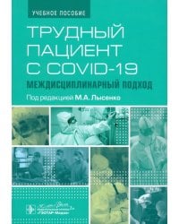 Трудный пациент с COVID-19. Междисциплинарный подход. Учебное пособие