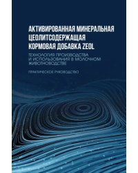 Активированная минеральная цеолитсодержащая кормовая добавка ZEOL. Технология производства. Практическое руководство