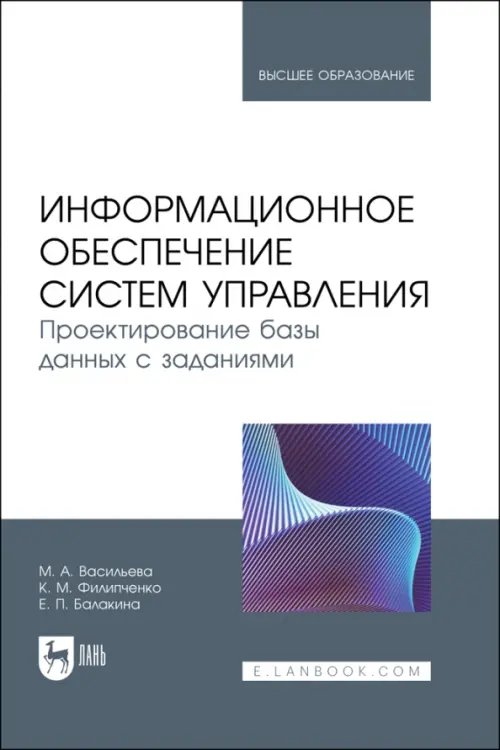 Информационное обеспечение систем управления. Проектирование базы данных с заданиями. Учебник