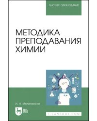 Методика преподавания химии. Учебно-методическое пособие для вузов