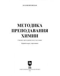 Методика преподавания химии. Учебно-методическое пособие для вузов