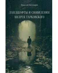 Ландшафты и сновидения Андрея Тарковского
