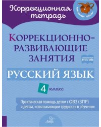 Коррекционно-развивающие занятия. Русский язык. 4 класс. Практическая помощь детям с ОВЗ (ЗПР)