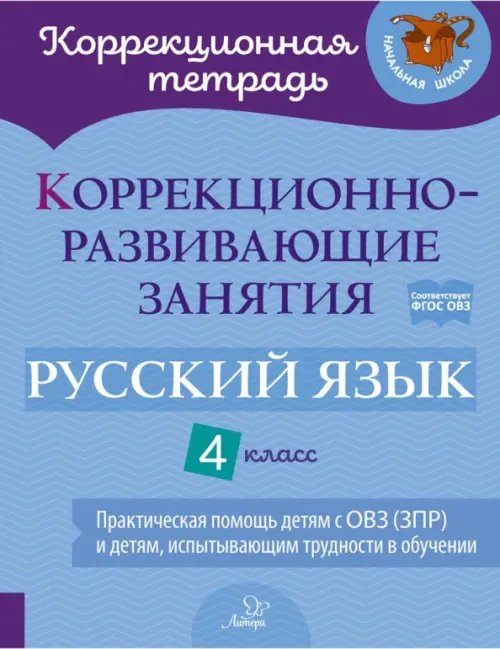 Коррекционно-развивающие занятия. Русский язык. 4 класс. Практическая помощь детям с ОВЗ (ЗПР)