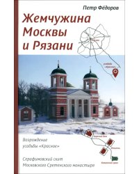 Жемчужина Москвы и Рязани. Возрождение усадьбы Красное