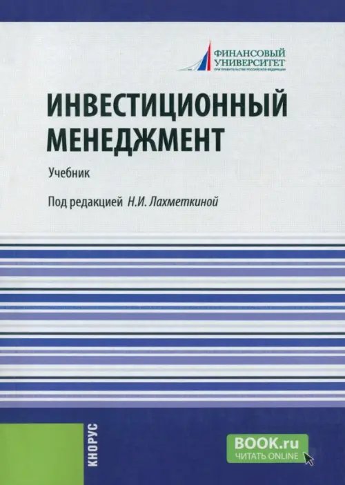 Инвестиционный менеджмент. Учебник