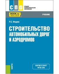 Строительство автомобильных дорог и аэродромов. Учебник для СПО