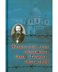 Жизнеописание иеросхимонаха Павла (Гулынина). 1901-1989 гг.