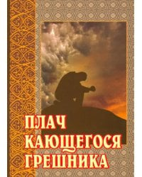 Плач кающегося грешника. Покаянные молитвенные размышления на каждый день седмицы инока Фикары