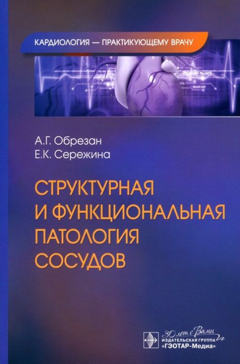 Структурная и функциональная патология сосудов