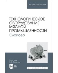 Технологическое оборудование мясной промышленности. Слайсер. Учебное пособие для вузов