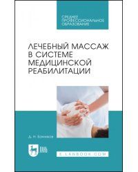 Лечебный массаж в системе медицинской реабилитации. Учебное пособие для СПО