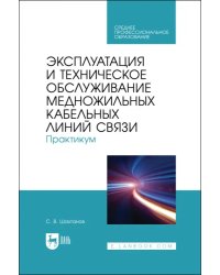 Эксплуатация и техническое обслуживание медножильных кабельных линий связи. Практикум