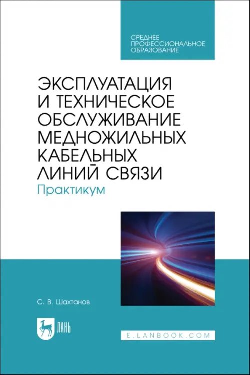 Эксплуатация и техническое обслуживание медножильных кабельных линий связи. Практикум