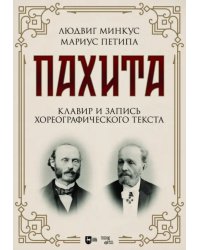 Пахита. Клавир и запись хореографического текста. Ноты