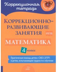 Коррекционно-развивающие занятия. Математика. 4 класс. Практическая помощь детям с ОВЗ (ЗПР)