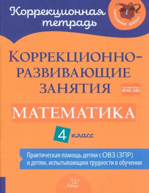 Коррекционно-развивающие занятия. Математика. 4 класс. Практическая помощь детям с ОВЗ (ЗПР)