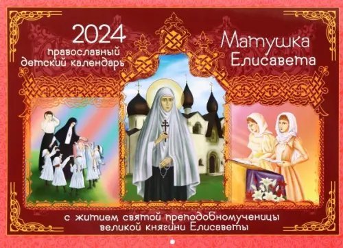 2024 Православный детский календарь Матушка Елисавета с житием