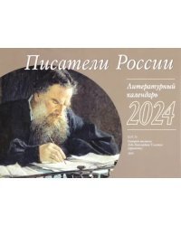 2024 Календарь литературный Писатели России