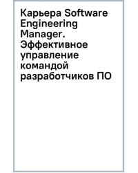 Карьера Software Engineering Manager. Эффективное управление командой разработчиков ПО