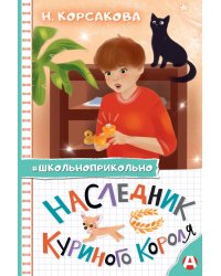 Наследник куриного короля