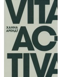 Vita Activa, или О деятельной жизни