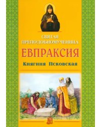 Святая преподобномученица Евпраксия, Княгиня Псковская