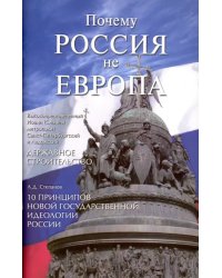 Почему Россия не Европа. 10 принципов государственной идеологии