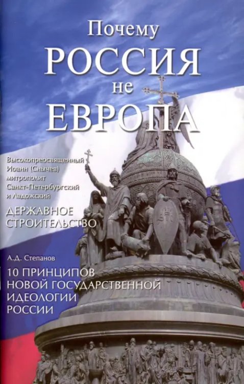 Почему Россия не Европа. 10 принципов государственной идеологии