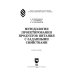 Методология проектирования продуктов питания с заданными свойствами. Учебное пособие для вузов