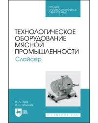 Технологическое оборудование мясной промышленности. Слайсер. Учебное пособие для СПО