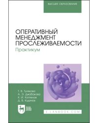 Оперативный менеджмент прослеживаемости. Практикум. Учебное пособие для вузов