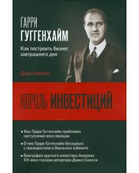 Король инвестиций Гарри Гуггенхайм. Как построить бизнес завтрашнего дня